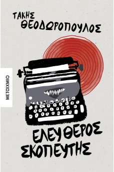 Ελεύθερος σκοπευτής